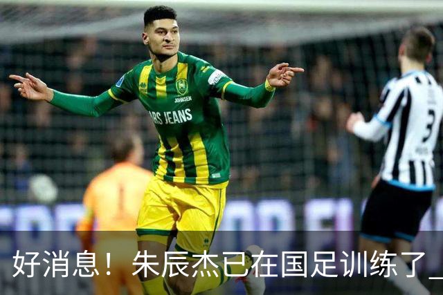 好消息！朱辰杰已在国足训练了 申花热身赛回归的阿苏埃进球了